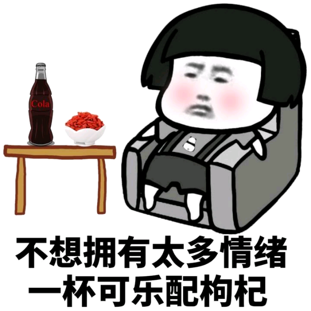 不想拥有太多情绪一杯可乐配枸杞