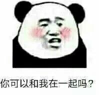 你可以和我在一起吗?