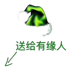 送给有缘人（绿帽）