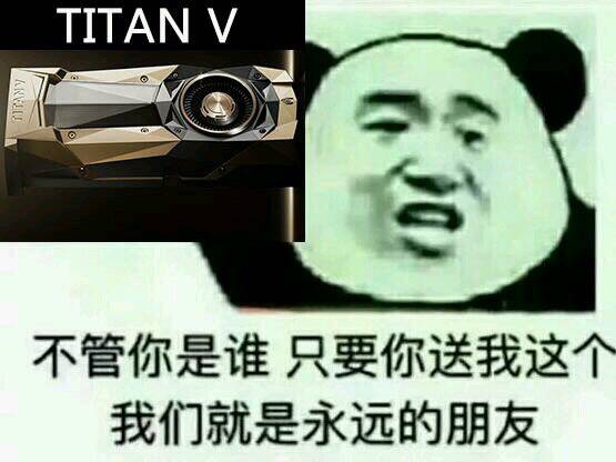 不管你是谁只要你送我这个，我们就是永远的朋友（TITAN V）