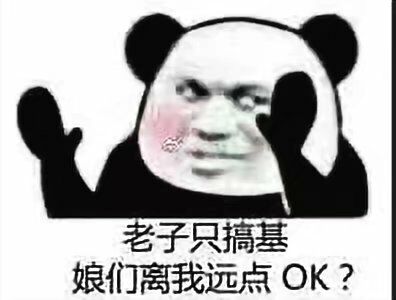 老子只搞基娘们，离我远点OK?