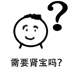 需要肾宝吗?