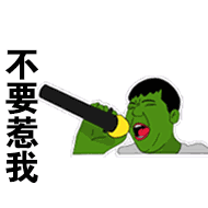 不要惹我