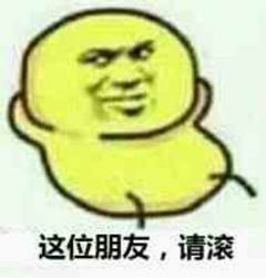 这位朋友,请滚