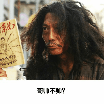 哥帅不帅？