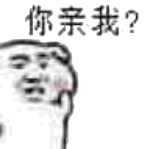 你亲我?