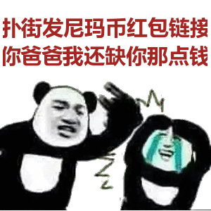 扑街发尼玛币红包链接，你爸爸我还缺你那点钱