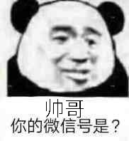 帅哥你的微信号是?