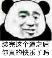 装完这个逼之后，你真的快乐了吗