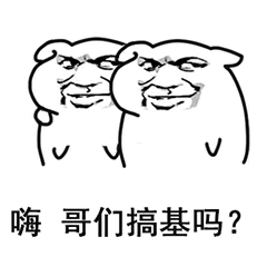 嗨，哥们搞基吗?