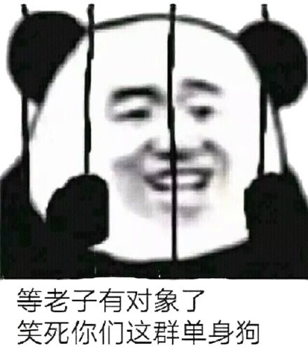 等老子有对象了，笑死你们这群单身狗