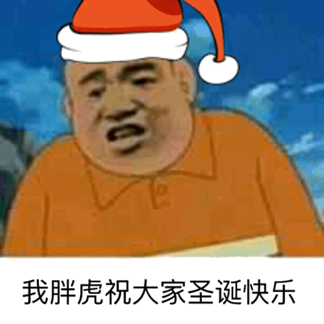 我胖虎祝大家圣诞快乐