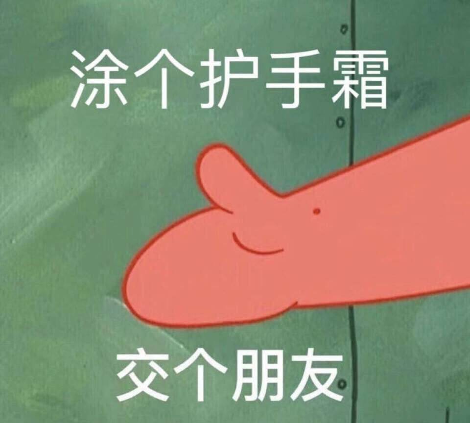 涂个护手霜交个朋友