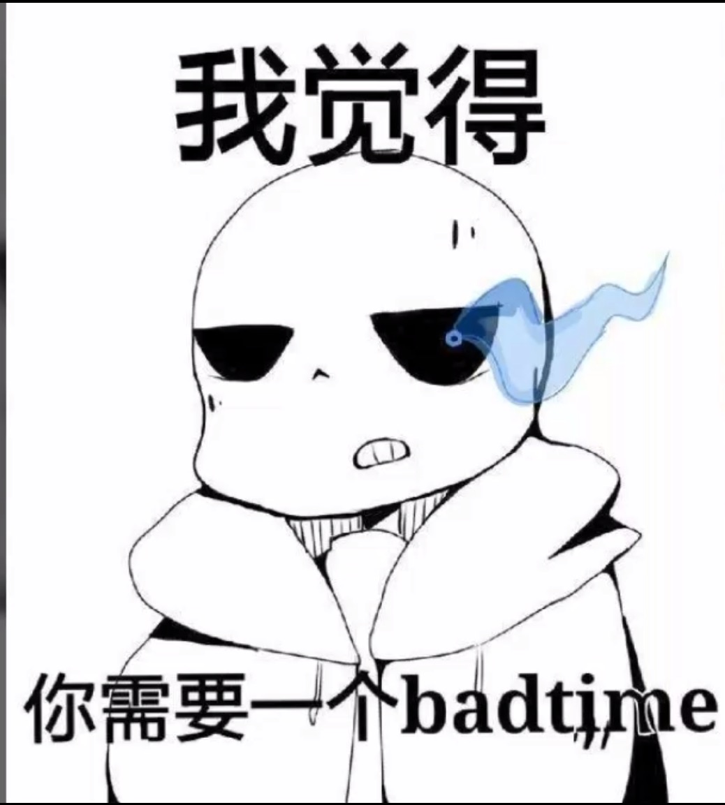 我觉你需要一个 badtime