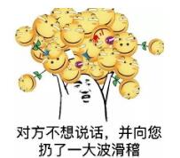 对方不想说话,并向您扔了一大波滑稽