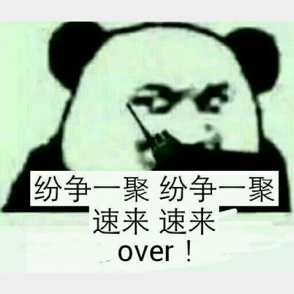 纷争一聚纷争一聚，速来速来over !