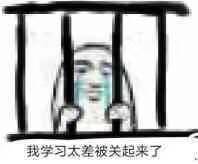 我学习太差被关起来了