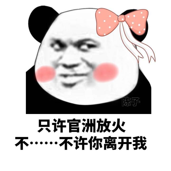 子只许官洲放火不……·不许你离开我