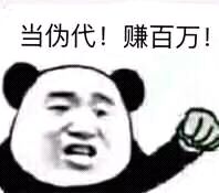 当伪代!赚百万!