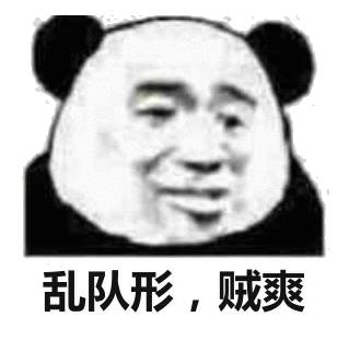 乱队形,贼爽