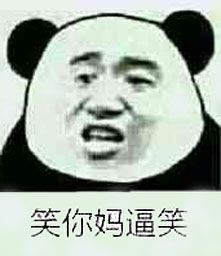 笑你妈逼笑