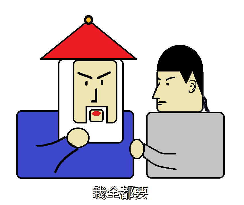 我全都要