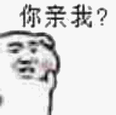 你亲我?