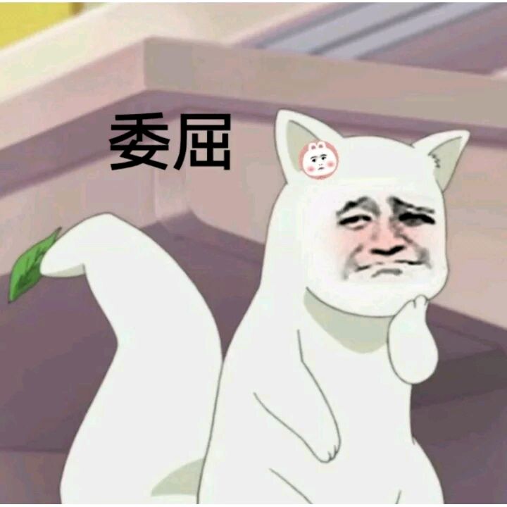 委屈
