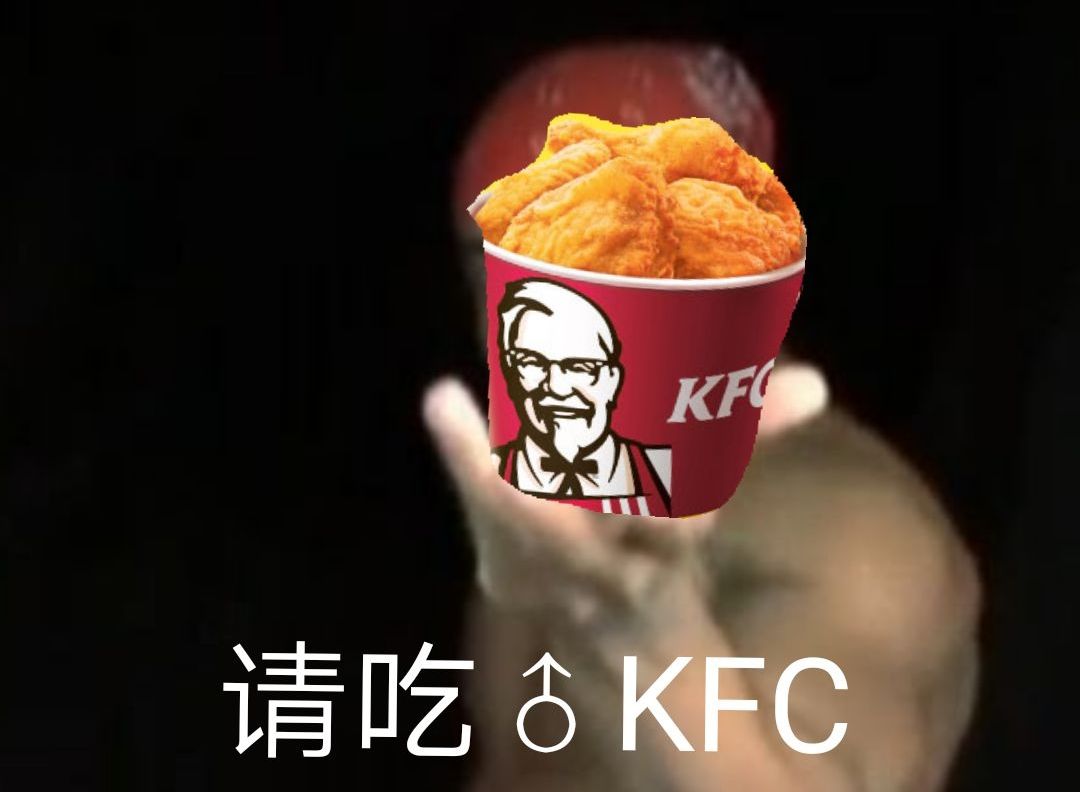 请吃♂KFC