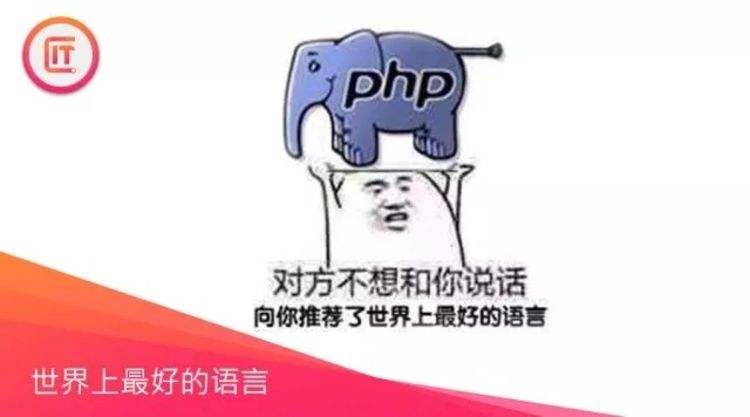 世界上最好的语言（PHP）