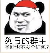 狗日的群主，圣诞也不发个红包?