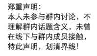 郑重声明，本人未参与群内讨论,不理解群内话题含义,未曾在线下与群内成员接触,特此声明,划清界线!