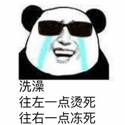 洗澡，往左一点烫死，往右一点冻死