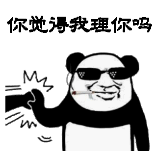 你觉没理你吗