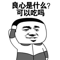 良心是什么?可以吃吗