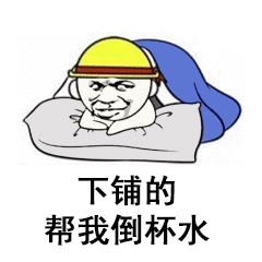 下铺的帮我倒杯水