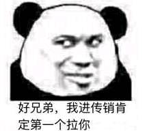 好兄弟,我进传销肯定第一个拉你