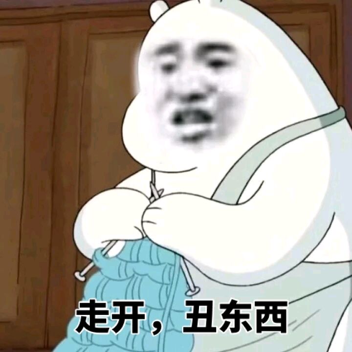 走开,丑东西