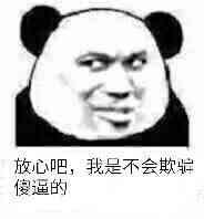 放心吧，我是不会欺骗傻逼的