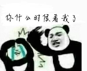 你什么时候看我了