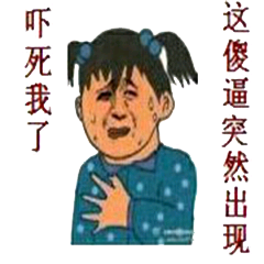 吓死我了，这傻逼突然出现