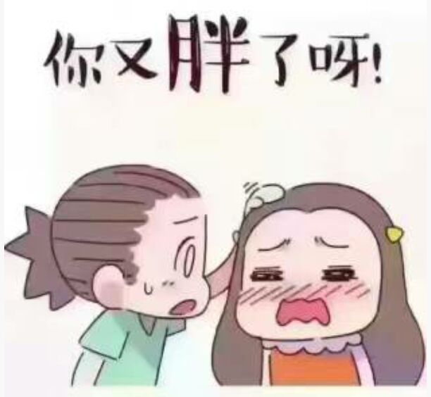 你又胖了呀!