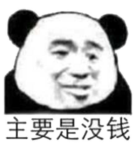 主要是没钱