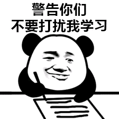 警告你们不要打扰我学习