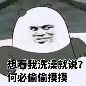 想看我洗澡就说?何必偷偷摸摸