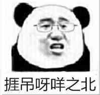 捱吊呀咩之北