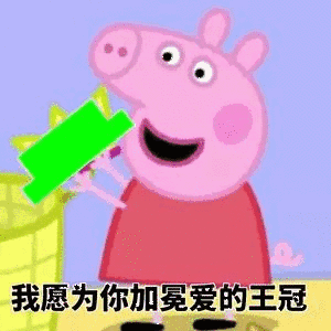 我愿为你加冕爱的王冠