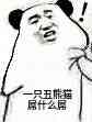 一只丑熊猫屌什么屌！