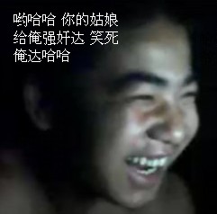 哟哈哈，你的姑娘给俺强奸达，笑死俺达哈哈