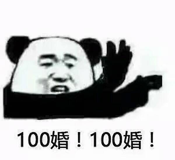 100婚!100婚!